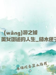 網(wǎng)游之被美女倒追的人生