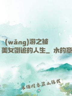 網(wǎng)游之被美女倒追的人生