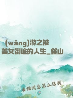 網(wǎng)游之被美女倒追的人生