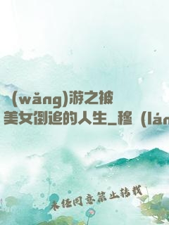 網(wǎng)游之被美女倒追的人生