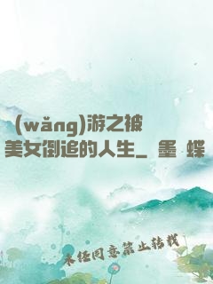 網(wǎng)游之被美女倒追的人生