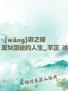 網(wǎng)游之被美女倒追的人生