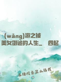 網(wǎng)游之被美女倒追的人生