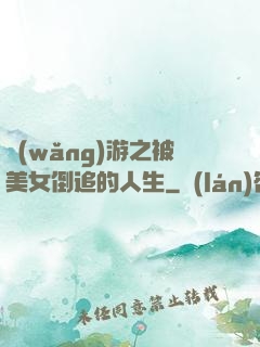 網(wǎng)游之被美女倒追的人生