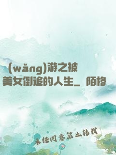 網(wǎng)游之被美女倒追的人生