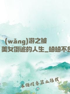 網(wǎng)游之被美女倒追的人生