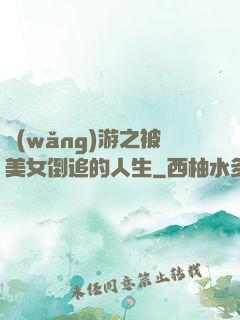 網(wǎng)游之被美女倒追的人生