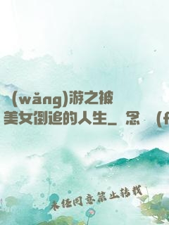 網(wǎng)游之被美女倒追的人生