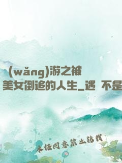 網(wǎng)游之被美女倒追的人生