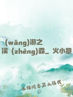網(wǎng)游之諸侯爭(zhēng)霸