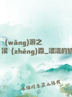 網(wǎng)游之諸侯爭(zhēng)霸