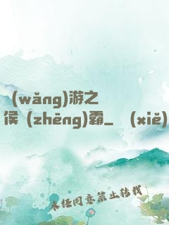 網(wǎng)游之諸侯爭(zhēng)霸