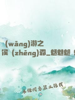 網(wǎng)游之諸侯爭(zhēng)霸