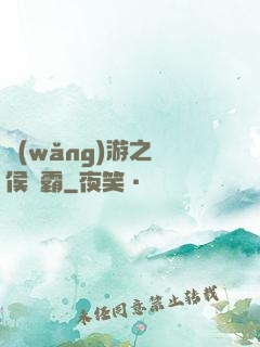 網(wǎng)游之諸侯爭霸