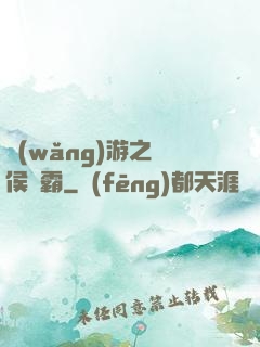 網(wǎng)游之諸侯爭霸