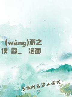 網(wǎng)游之諸侯爭霸