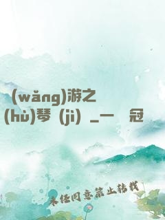 網(wǎng)游之護(hù)琴計(jì)劃