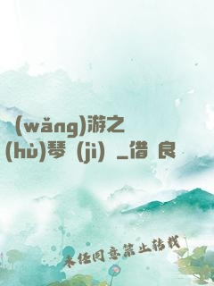 網(wǎng)游之護(hù)琴計(jì)劃