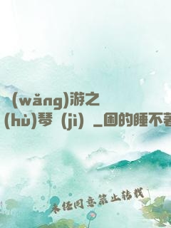 網(wǎng)游之護(hù)琴計(jì)劃