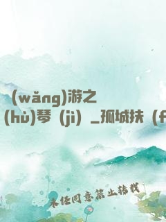 網(wǎng)游之護(hù)琴計(jì)劃
