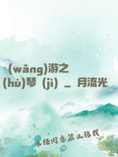 網(wǎng)游之護(hù)琴計(jì)劃