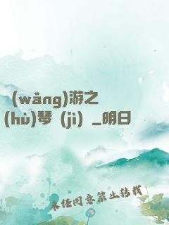 網(wǎng)游之護(hù)琴計(jì)劃