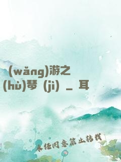 網(wǎng)游之護(hù)琴計(jì)劃