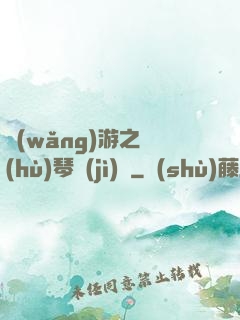 網(wǎng)游之護(hù)琴計(jì)劃