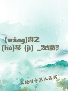 網(wǎng)游之護(hù)琴計(jì)劃