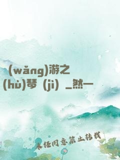 網(wǎng)游之護(hù)琴計(jì)劃