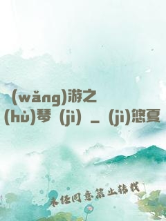 網(wǎng)游之護(hù)琴計(jì)劃