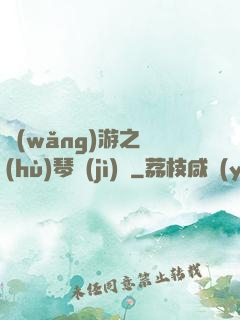 網(wǎng)游之護(hù)琴計(jì)劃