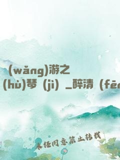 網(wǎng)游之護(hù)琴計(jì)劃