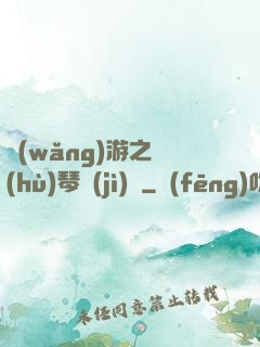 網(wǎng)游之護(hù)琴計(jì)劃