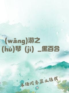 網(wǎng)游之護(hù)琴計(jì)劃