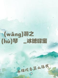 網(wǎng)游之護(hù)琴計劃