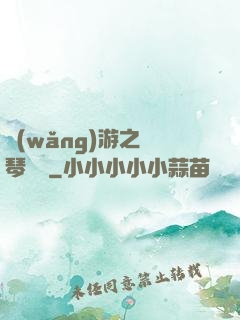 網(wǎng)游之護琴計劃