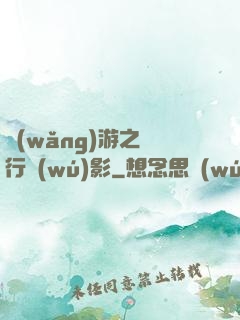網(wǎng)游之賊行無(wú)影