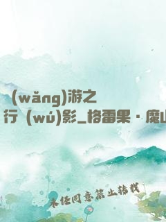 網(wǎng)游之賊行無(wú)影