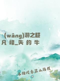 網(wǎng)游之超凡巔峰