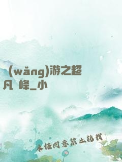 網(wǎng)游之超凡巔峰