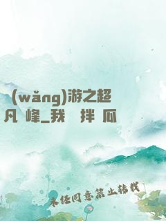 網(wǎng)游之超凡巔峰