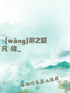 網(wǎng)游之超凡巔峰