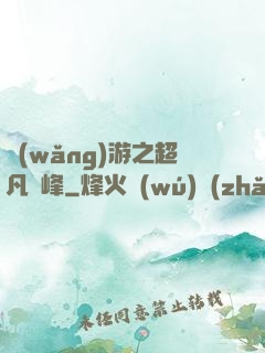 網(wǎng)游之超凡巔峰