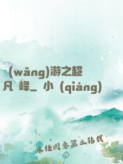 網(wǎng)游之超凡巔峰