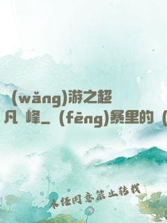 網(wǎng)游之超凡巔峰