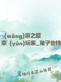 網(wǎng)游之超幸運(yùn)玩家