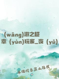 網(wǎng)游之超幸運(yùn)玩家