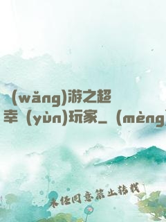 網(wǎng)游之超幸運(yùn)玩家