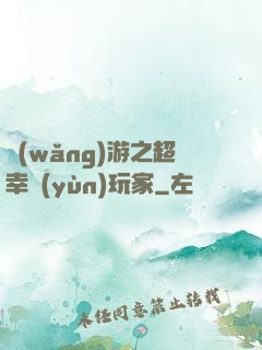 網(wǎng)游之超幸運(yùn)玩家